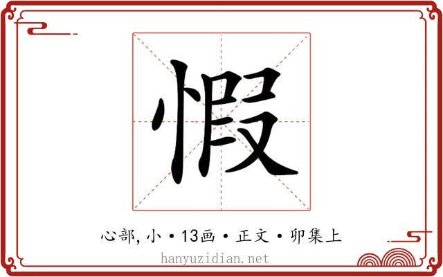 𢝄