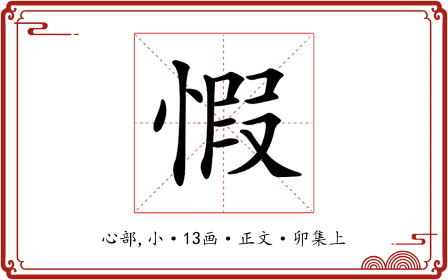 𢝄