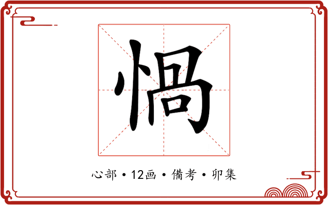 𢝸