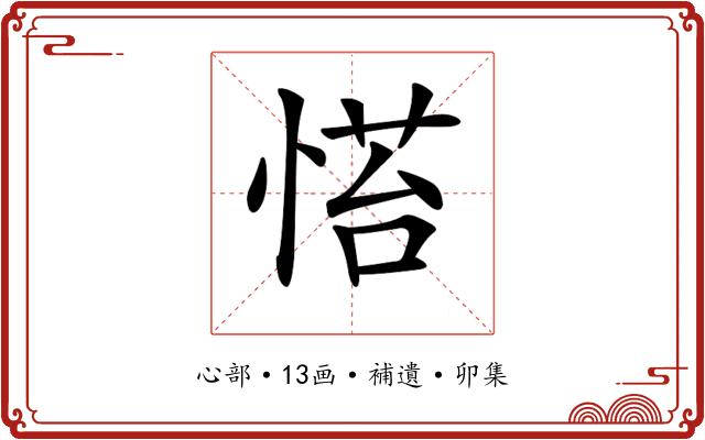𢞇