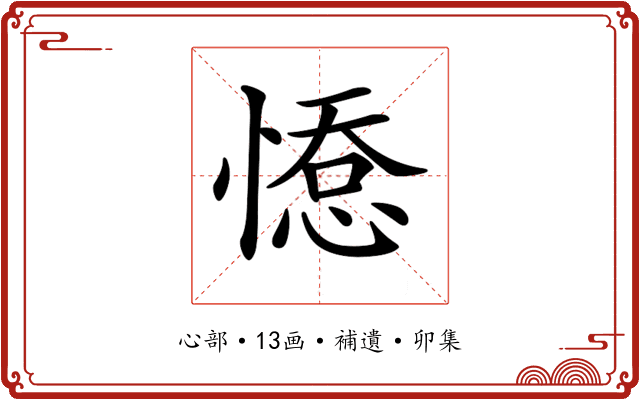 𢞋