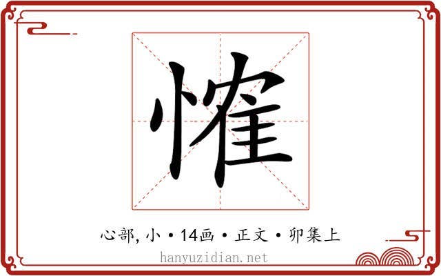 𢞕