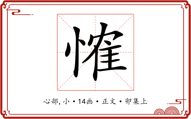 𢞕