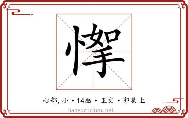 𢞙
