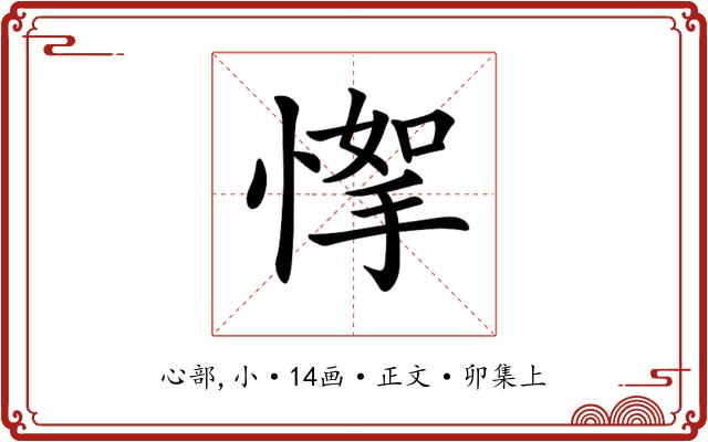 𢞙