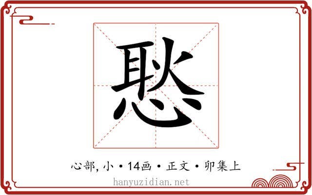 𢞚