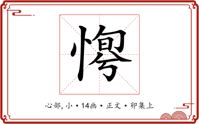 𢞛