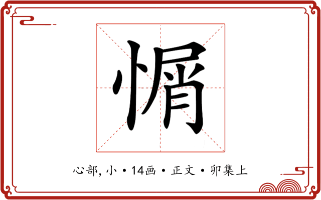 𢞜