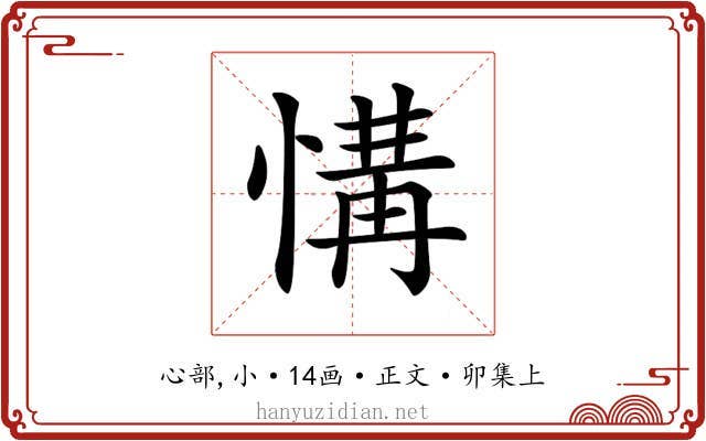 𢞡