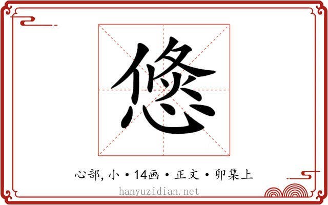 𢞣
