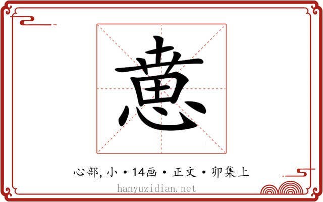 𢞨