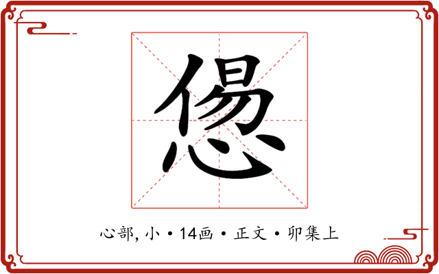 𢞫
