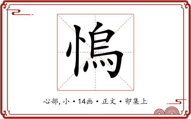 𢞬
