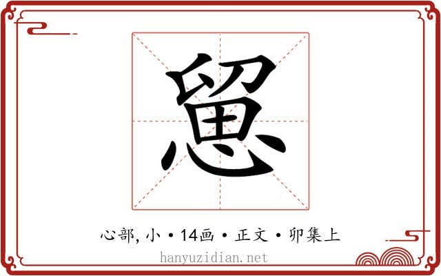 𢞭