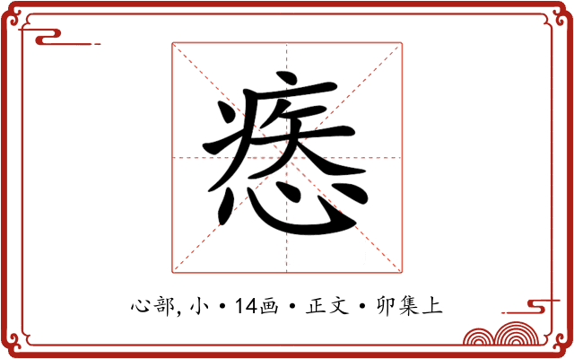 𢞱