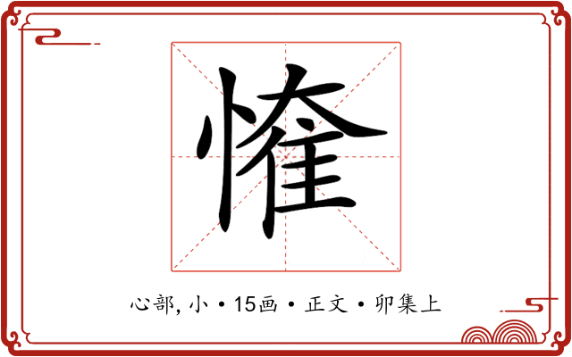𢟠