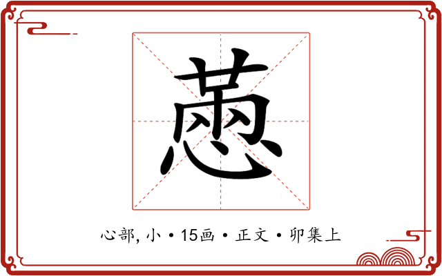 𢟮