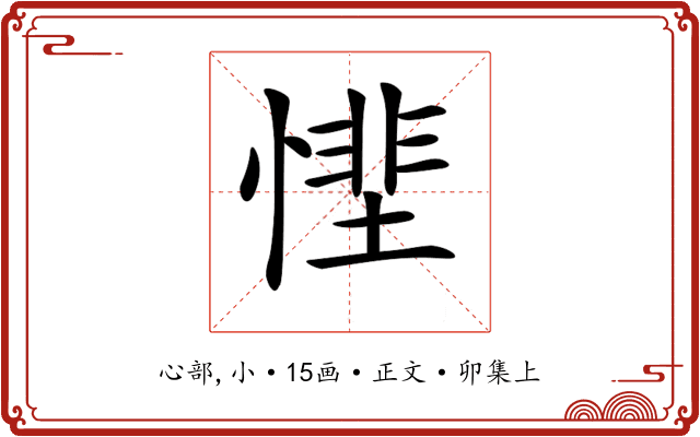 𢟵