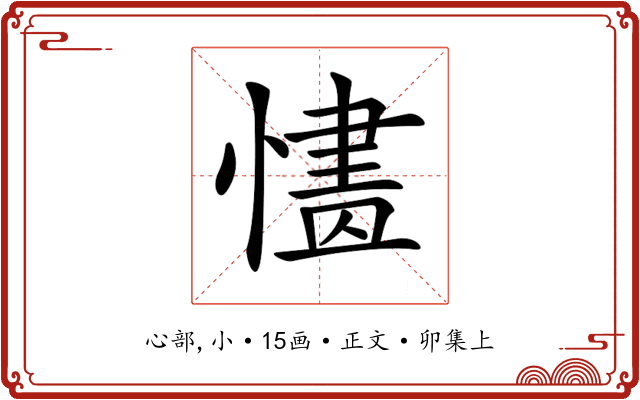 𢟸