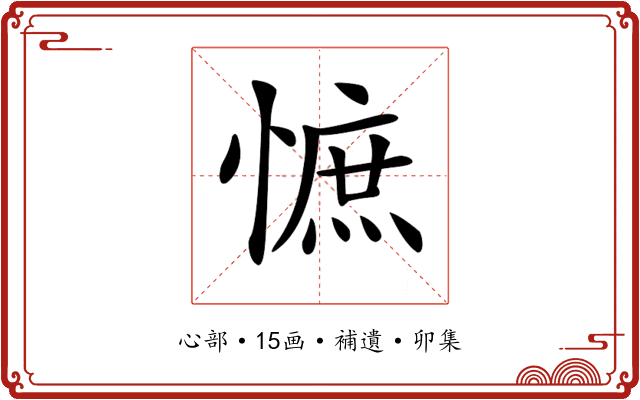 𢠫