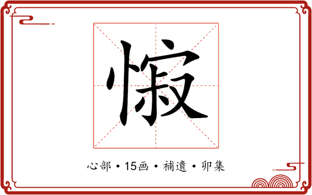 𢠭