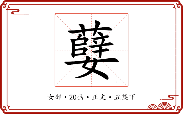㜸