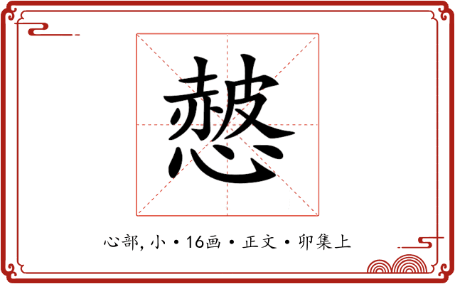𢠱