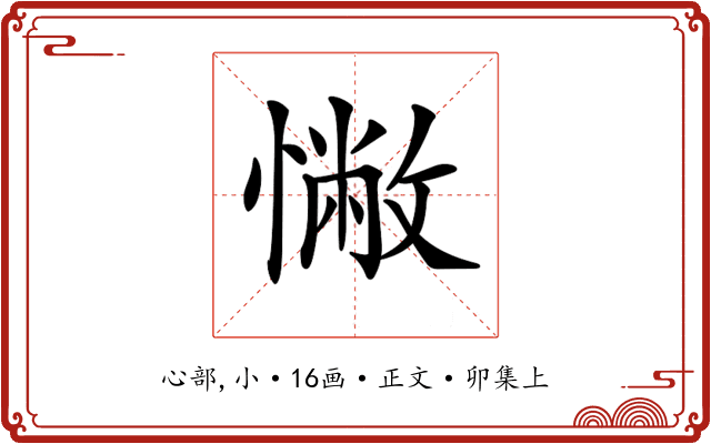 𢠳