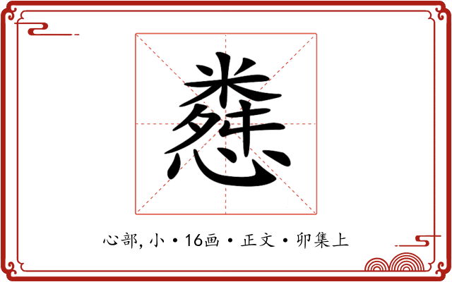 𢠴