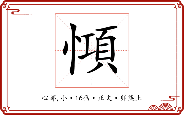 𢠷