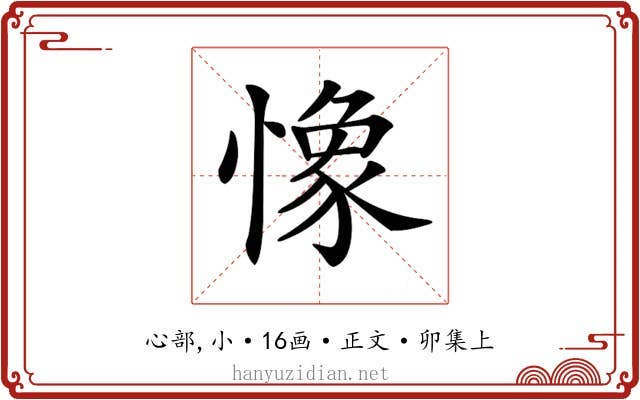 𢠽