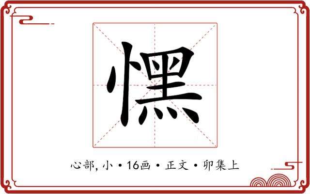 𢡀