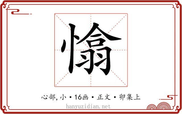 𢡁