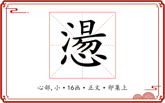 𢡂