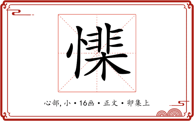 𢡅