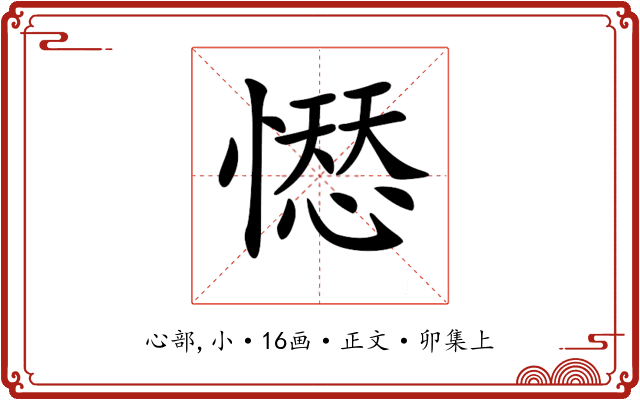 𢡊