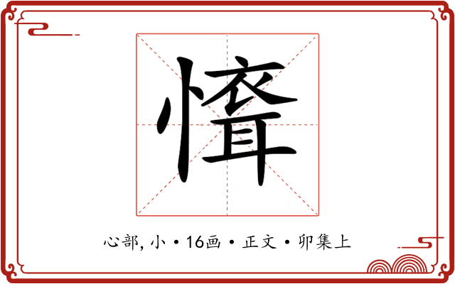 𢡐