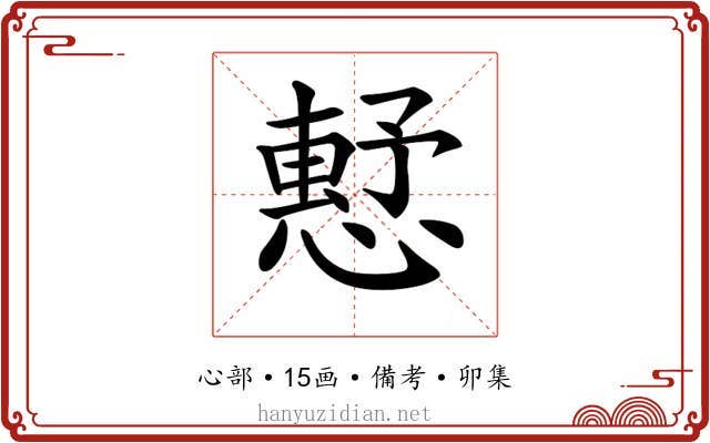 𢡴