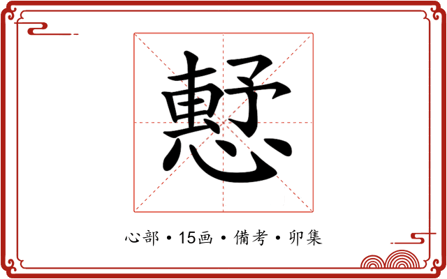 𢡴