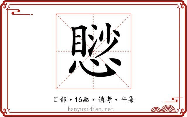 𢡸