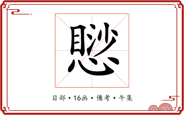 𢡸