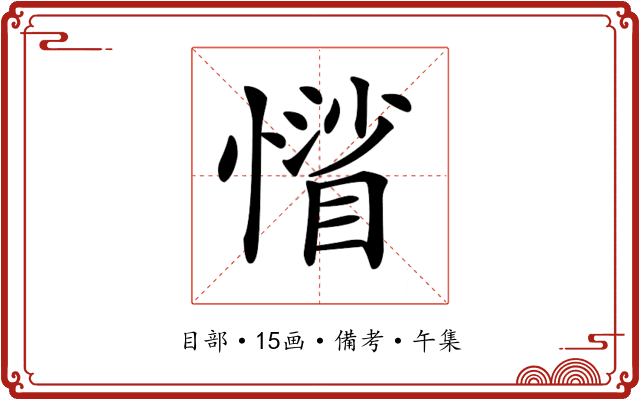𢡾