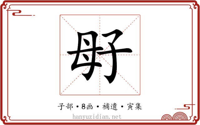 㝀