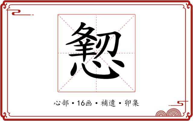 𢢍