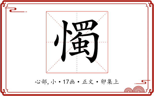 𢢗