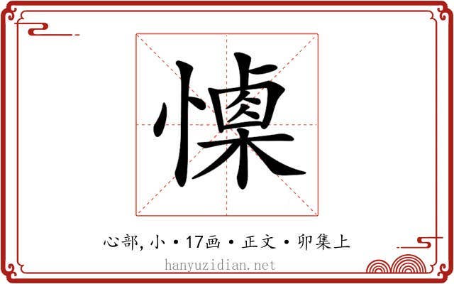 𢢙