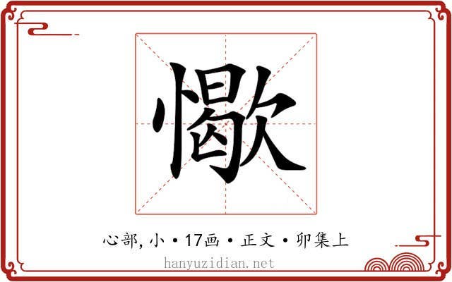 𢢚