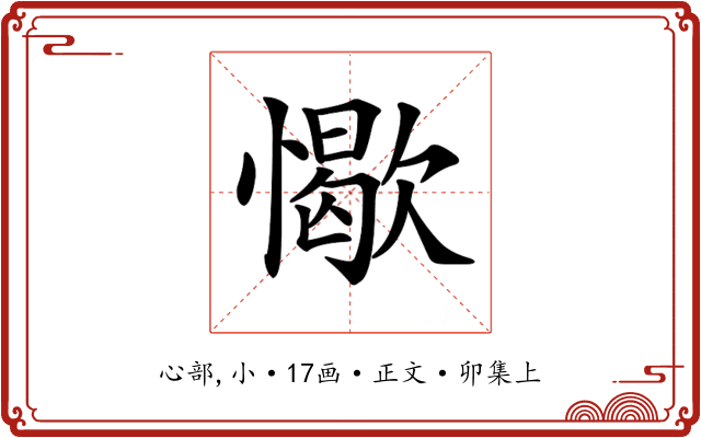 𢢚