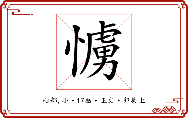 𢢛