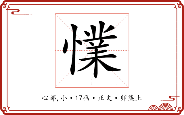 𢢜
